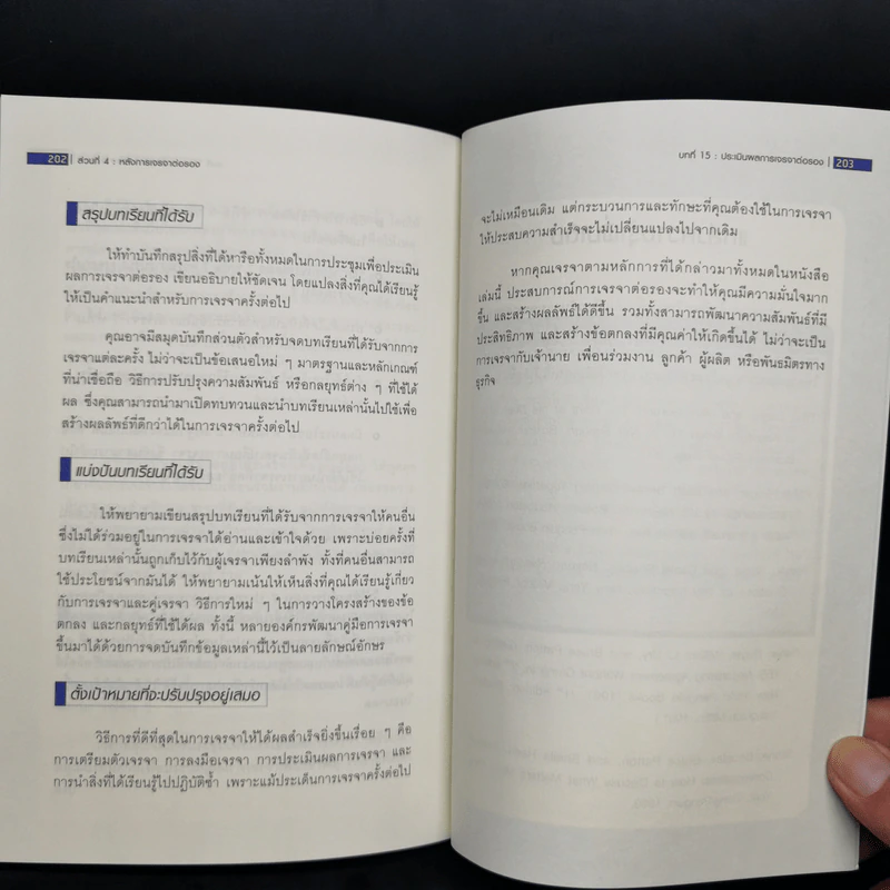 คัมภีร์การเจรจาต่อรองจากมหาวิทยาลัยฮาร์วาร์ด รูปที่ 12