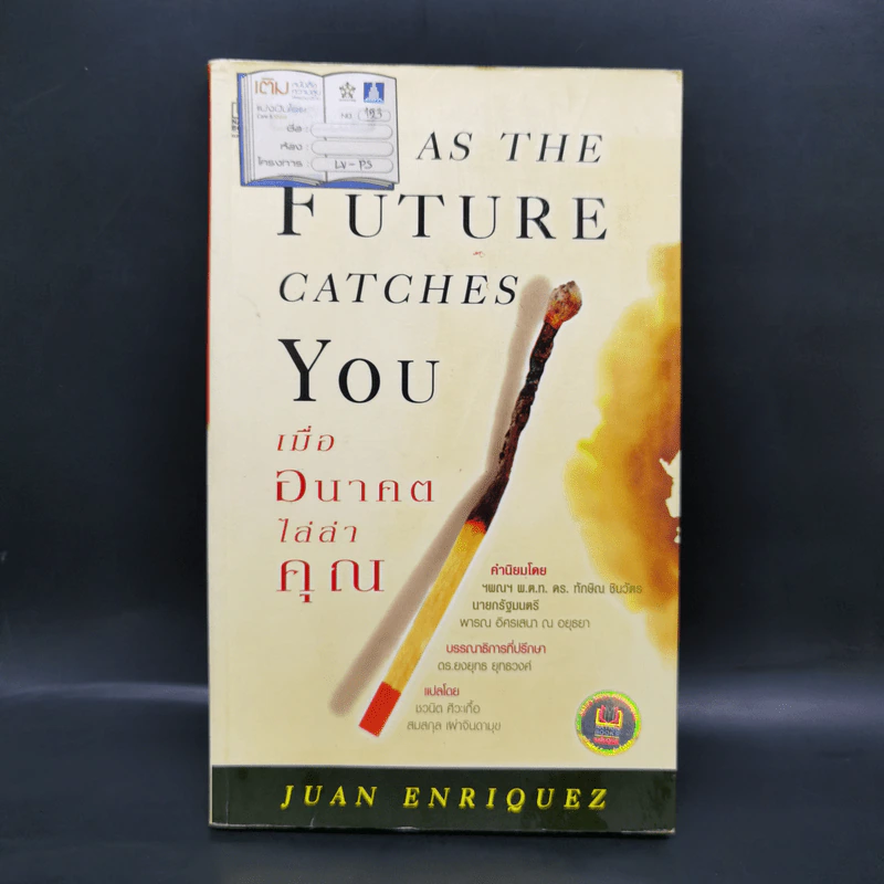 As The Future Catches You เมื่ออนาคตไล่ล่าคุณ - Juan Enriquez รูปที่ 1