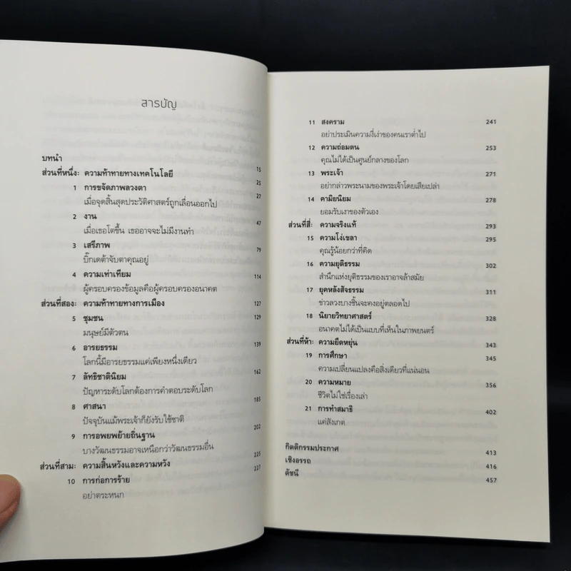 21 บทเรียนสำหรับศตวรรษที่ 21 - Yuval Noah Harari (ยูวัล โนอาห์ แฮรารี) รูปที่ 11