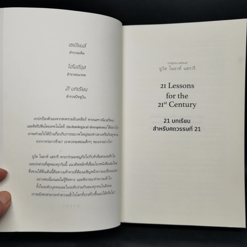 21 บทเรียนสำหรับศตวรรษที่ 21 - Yuval Noah Harari (ยูวัล โนอาห์ แฮรารี) รูปที่ 8