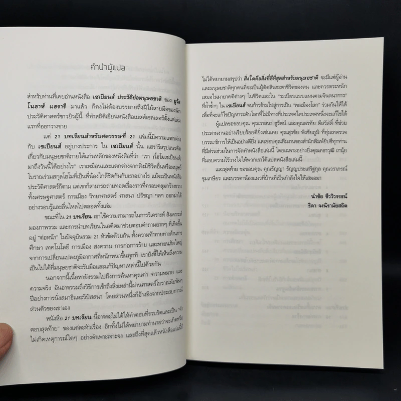 21 บทเรียนสำหรับศตวรรษที่ 21 - Yuval Noah Harari (ยูวัล โนอาห์ แฮรารี) รูปที่ 10