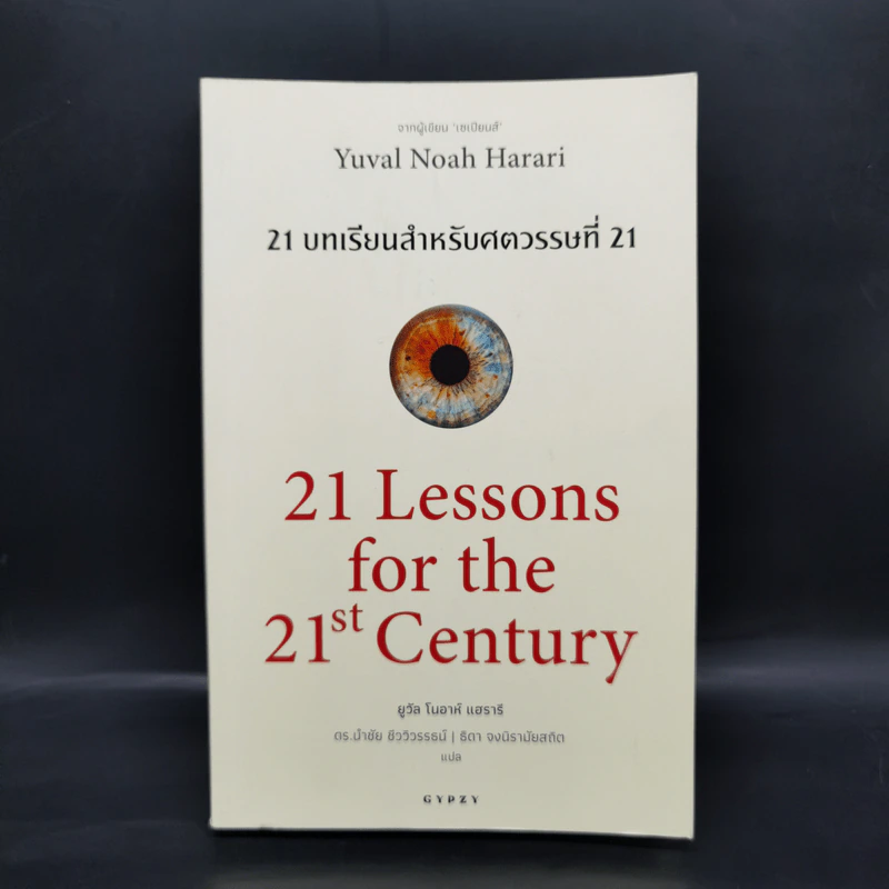 21 บทเรียนสำหรับศตวรรษที่ 21 - Yuval Noah Harari (ยูวัล โนอาห์ แฮรารี) รูปที่ 1