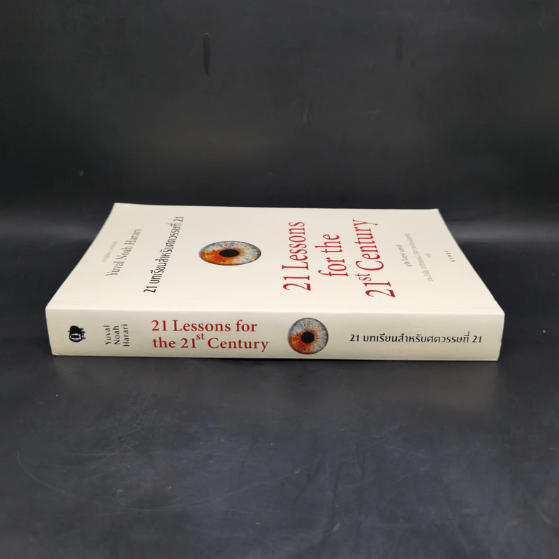 21 บทเรียนสำหรับศตวรรษที่ 21 - Yuval Noah Harari (ยูวัล โนอาห์ แฮรารี) รูปที่ 3
