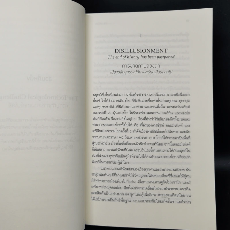 21 บทเรียนสำหรับศตวรรษที่ 21 - Yuval Noah Harari (ยูวัล โนอาห์ แฮรารี) รูปที่ 12
