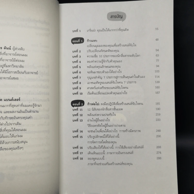 สร้างเสน่ห์ จับใจคน The Charismatic Edge Vol.1 สร้างเสน่ห์จากภายใน - Owen Fitzpatrick รูปที่ 10