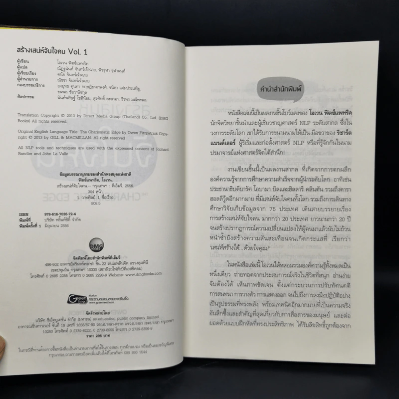 สร้างเสน่ห์ จับใจคน The Charismatic Edge Vol.1 สร้างเสน่ห์จากภายใน - Owen Fitzpatrick รูปที่ 8