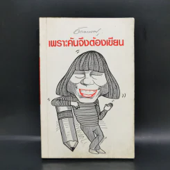 เพราะคันจึงต้องเขียน - อัจฉราพรรณ ไพบูลย์สุวรรณ