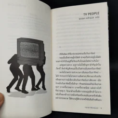 TV people ทีวีพีเพิล - Haruki Murakami รูปที่ 9