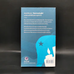 แกะรอย แกะดาว A Wild Sheep Chase - Haruki Murakami รูปที่ 2