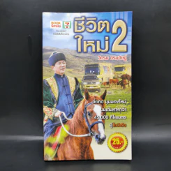 ชีวิตใหม่ 2 - วิกรม กรมดิษฐ์