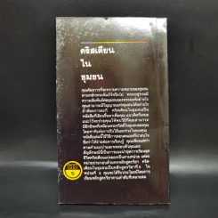 คริสเตียนในชุมชน รูปที่ 2