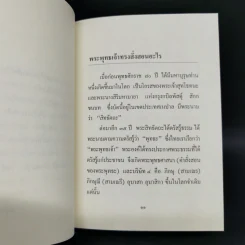 รวมพระธรรมนิพนธ์พิเศษ สมเด็จพระญาณสังวรฯ รูปที่ 9