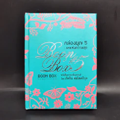 Boon Box กล่องบุญ 5 พรแห่งความสุข - ภัทริน ซอโสตถิกุล รูปที่ 1
