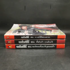 นิยายวาย จอมไตรซีรี่ส์ 3 เล่ม - Jupjib รูปที่ 2