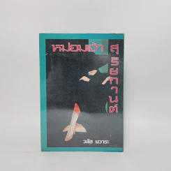 หม่อมเจ้าสุริยกานต์ - วลัย นวาระ รูปที่ 6