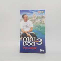 คาถาชีวิต 3 - วิกรม กรมดิษฐ์ รูปที่ 1