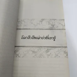 ชีวิตใหม่ 2 - วิกรม กรมดิษฐ์ รูปที่ 14