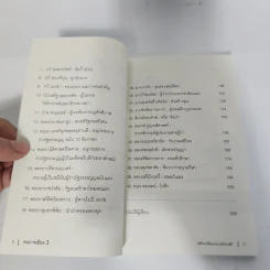 คนการเมือง เล่ม 3 - นรนิติ เศรษฐบุตร รูปที่ 12