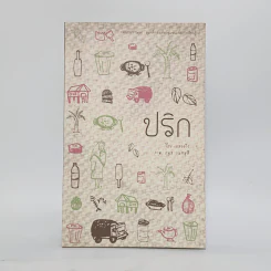 ปริก - แสงจริง รูปที่ 1