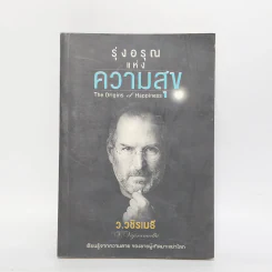 รุ่งอรุณแห่งความสุข - ว.วชิรเมธี รูปที่ 1