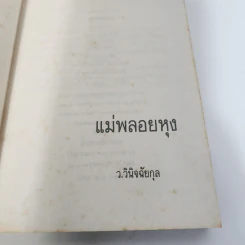 แม่พลอยหุง - ว.วินิจฉัยกุล รูปที่ 7