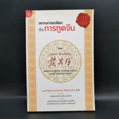 สถานการณ์โลกกับการทูตจีน - เฉียนฉีเชิน รูปที่ 1