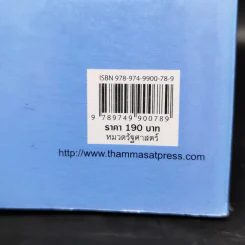 แปรถิ่น เปลี่ยนฐาน: สร้างการปกครองท้องถิ่นให้เป็นรากฐานของประชาธิปไตย - ดร.เอนก เหล่าธรรมทัศน์ รูปที่ 12