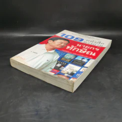 109 หนังสือควรอ่าน จาก นายกฯ ทักษิณ รูปที่ 7
