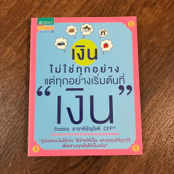เงินไม่ใช่ทุกอย่าง แต่ทุกอย่างเริ่มต้นที่ เงิน - วิวรรณ ธาราหิรัญโชติ รูปที่ 1