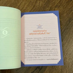 เงินไม่ใช่ทุกอย่าง แต่ทุกอย่างเริ่มต้นที่ เงิน - วิวรรณ ธาราหิรัญโชติ รูปที่ 11