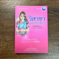 วิสาขามหาอุบาสิกา แม่หญิงต้นแบบจากพุทธกาลสู่ปัจจุบัน - พระเทพโพธิวิเทศ รูปที่ 1