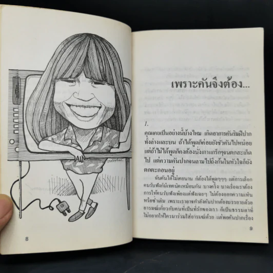 เพราะคันจึงต้องเขียน - อัจฉราพรรณ ไพบูลย์สุวรรณ รูปที่ 10