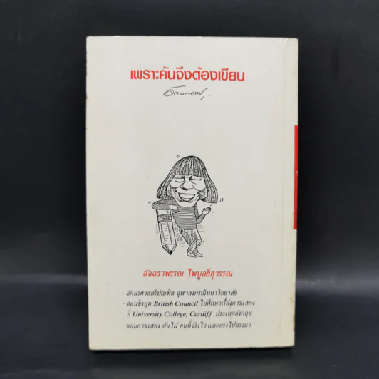 เพราะคันจึงต้องเขียน - อัจฉราพรรณ ไพบูลย์สุวรรณ รูปที่ 2
