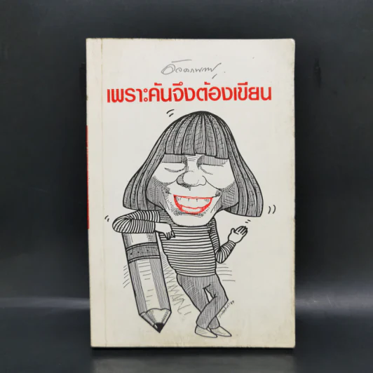 เพราะคันจึงต้องเขียน - อัจฉราพรรณ ไพบูลย์สุวรรณ รูปที่ 1