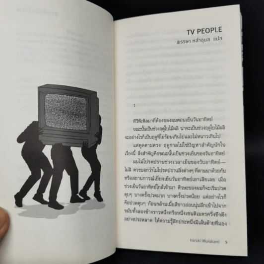 TV people ทีวีพีเพิล - Haruki Murakami รูปที่ 9