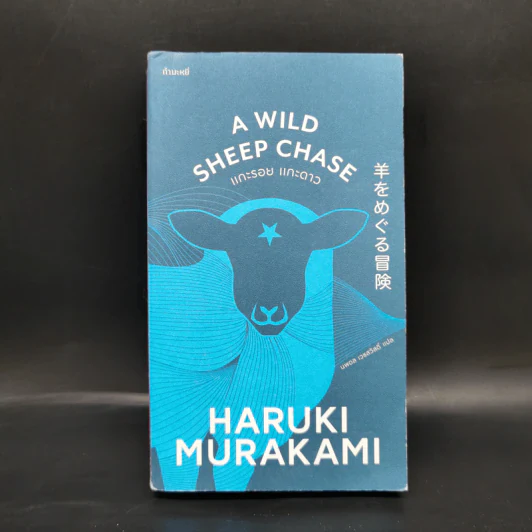 แกะรอย แกะดาว A Wild Sheep Chase - Haruki Murakami รูปที่ 1