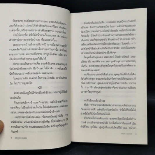 แกะรอย แกะดาว A Wild Sheep Chase - Haruki Murakami รูปที่ 10