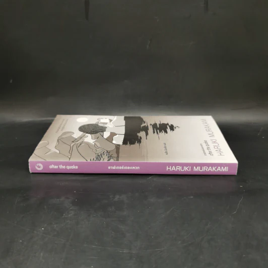 อาฟเตอร์เดอะเควก (after the quake) - Haruki Murakami (ฮารูกิ มูราคามิ) รูปที่ 3