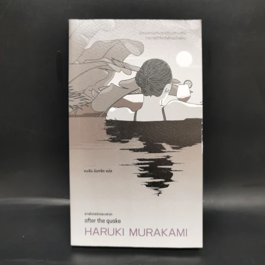 อาฟเตอร์เดอะเควก (after the quake) - Haruki Murakami (ฮารูกิ มูราคามิ) รูปที่ 1