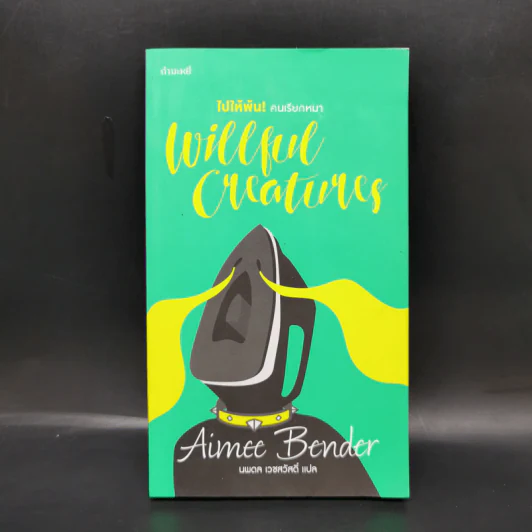 ไปให้พ้น! คนเรียกหมา : WILLFUL CREATURES - Aimee Bender รูปที่ 1