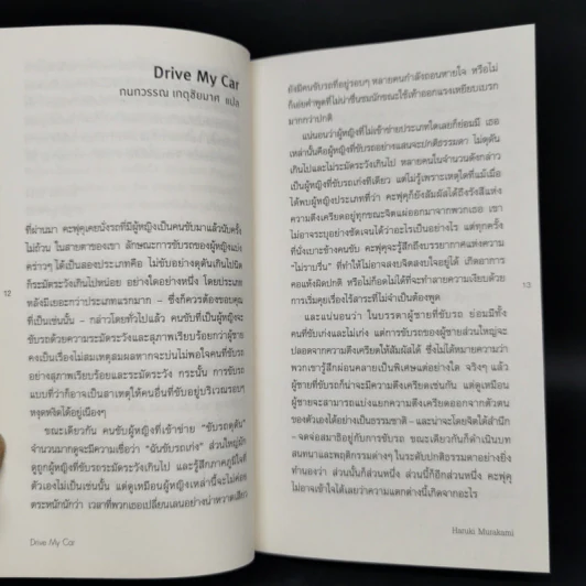 ชายที่คนรักจากไป (Men Without Women) - Haruki Murakami (ฮารูกิ มูราคามิ) รูปที่ 9