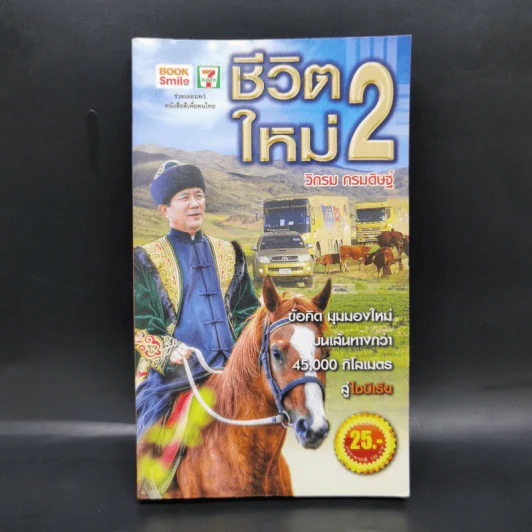 ชีวิตใหม่ 2 - วิกรม กรมดิษฐ์ รูปที่ 1