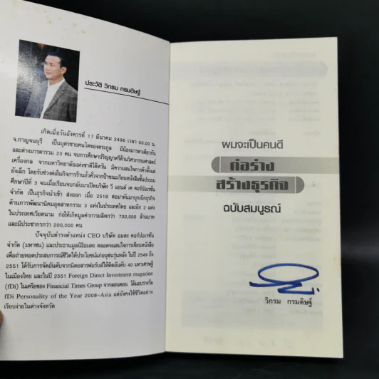 ผมจะเป็นคนดี ก่อร่างสร้างธุรกิจ - วิกรม กรมดิษฐ์ รูปที่ 8
