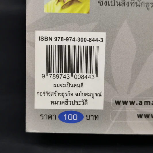 ผมจะเป็นคนดี ก่อร่างสร้างธุรกิจ - วิกรม กรมดิษฐ์ รูปที่ 14