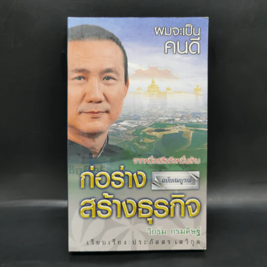 ผมจะเป็นคนดี ก่อร่างสร้างธุรกิจ - วิกรม กรมดิษฐ์ รูปที่ 1