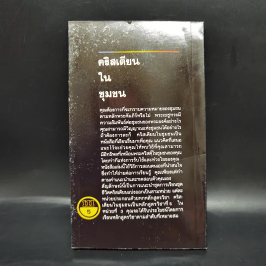 คริสเตียนในชุมชน รูปที่ 2