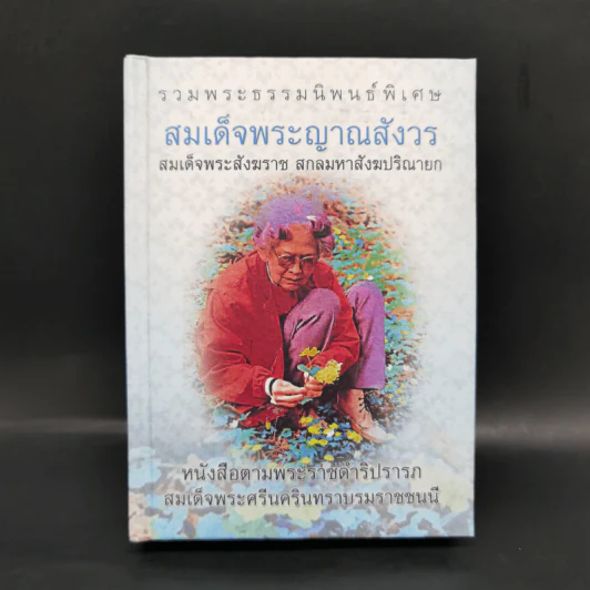 รวมพระธรรมนิพนธ์พิเศษ สมเด็จพระญาณสังวรฯ รูปที่ 1