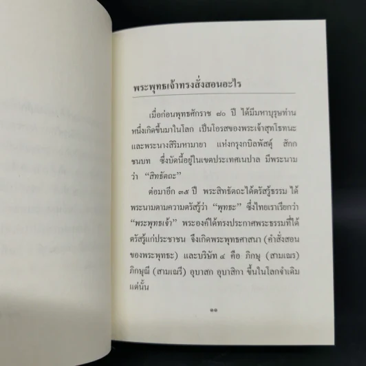 รวมพระธรรมนิพนธ์พิเศษ สมเด็จพระญาณสังวรฯ รูปที่ 9