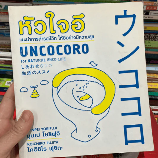 หัวใจอึ Uncocoro for Natural Unco Life รูปที่ 1