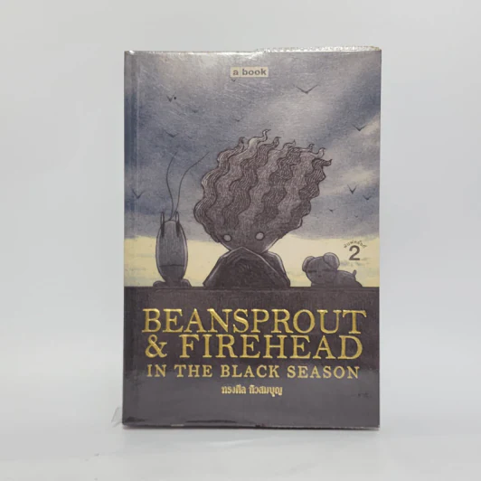 Beansprout & Firehead II In the black season ถั่วงอกและหัวไฟ เล่ม 2 ในฤดูกาลสีดำ - ทรงศีล ทิวสมบุญ รูปที่ 1